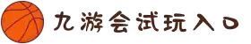 九游会试玩入口|登录中心