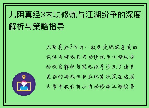 九阴真经3内功修炼与江湖纷争的深度解析与策略指导
