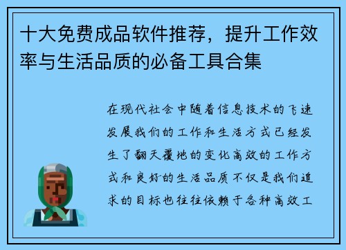 十大免费成品软件推荐，提升工作效率与生活品质的必备工具合集