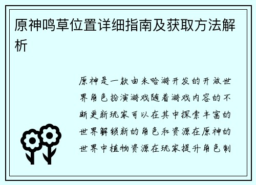原神鸣草位置详细指南及获取方法解析