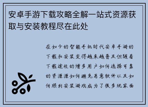 安卓手游下载攻略全解一站式资源获取与安装教程尽在此处