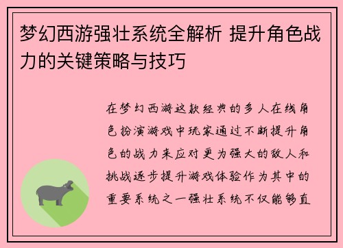 梦幻西游强壮系统全解析 提升角色战力的关键策略与技巧