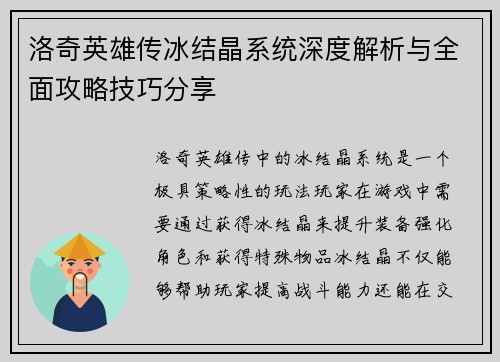 洛奇英雄传冰结晶系统深度解析与全面攻略技巧分享