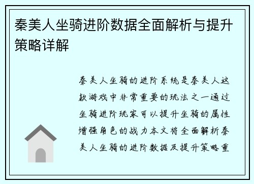 秦美人坐骑进阶数据全面解析与提升策略详解