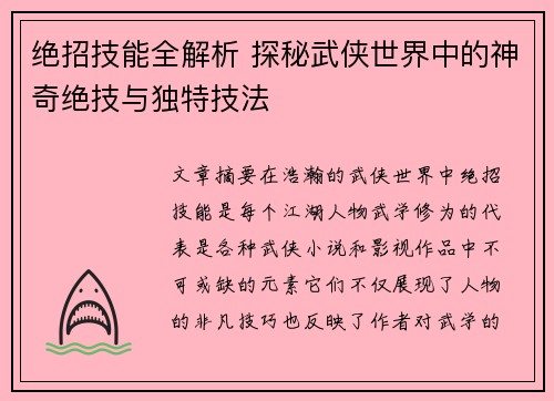 绝招技能全解析 探秘武侠世界中的神奇绝技与独特技法