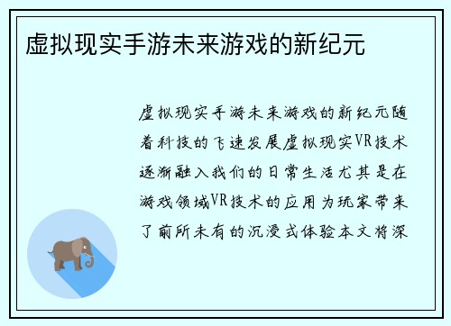 虚拟现实手游未来游戏的新纪元