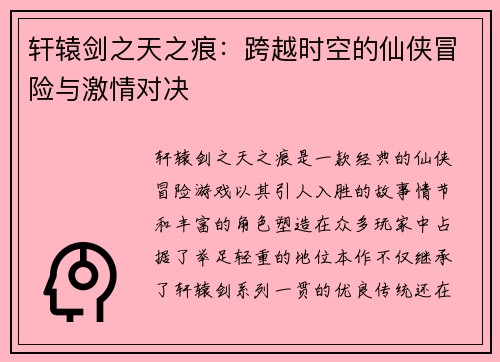 轩辕剑之天之痕：跨越时空的仙侠冒险与激情对决