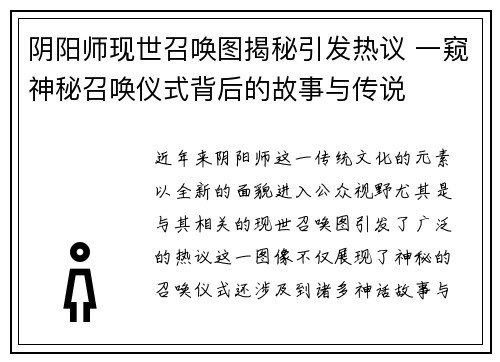 阴阳师现世召唤图揭秘引发热议 一窥神秘召唤仪式背后的故事与传说