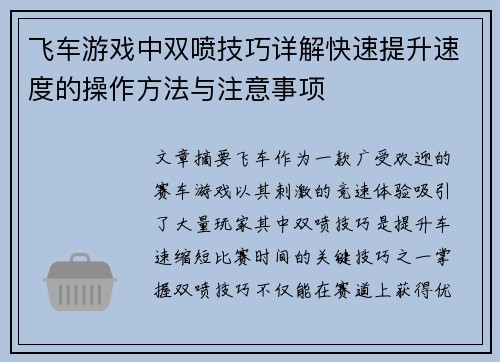 飞车游戏中双喷技巧详解快速提升速度的操作方法与注意事项