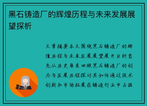 黑石铸造厂的辉煌历程与未来发展展望探析